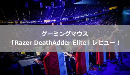 ゲーミングマウス「Razer DeathAdder Elite」レビュー！フォートナイトなどのFPSゲームにおすすめです！