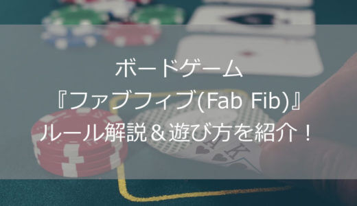 『ファブフィブ(Fab Fib)』というボードゲームが超おもしろくてオススメなので、ルール解説＆遊び方を紹介するよ！