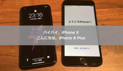 iPhone Xが使いにくいので、わずか2週間でiPhone 8 Plusに機種変更しました。両機種を比較してその理由（主に顔認証:Face ID）を解説します。