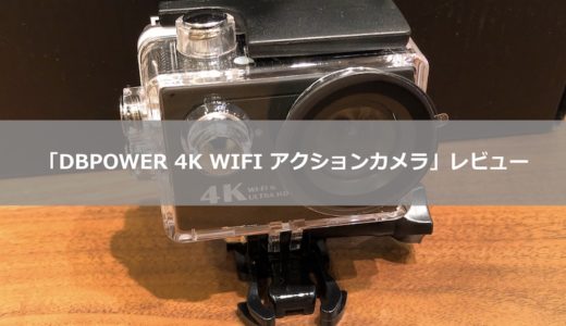 高機能で価格も安いアクションカメラ「DBPOWER 4K WIFI」レビュー。ドライブレコーダーとしてもおすすめです。
