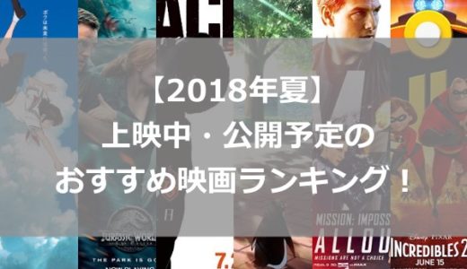 【2018年夏】上映中・公開予定のおすすめ映画ランキング！アニメ・洋画・邦画の注目作が盛りだくさん！