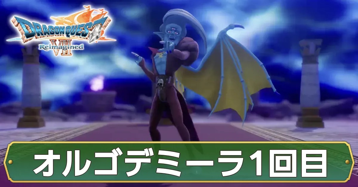 ドラクエ7 オルゴ・デミーラ戦