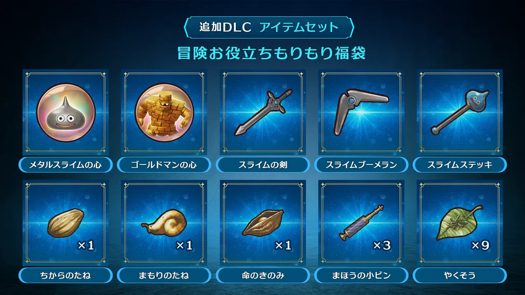 ドラクエ7リイマジンド モンスターの心とアイテムセット