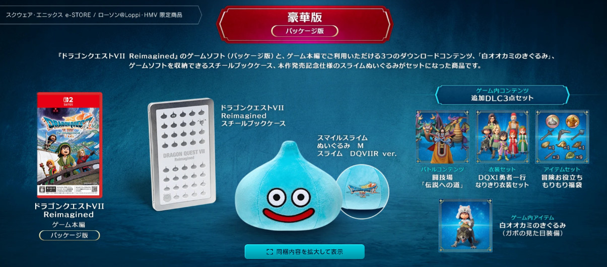 ドラクエ7 豪華版