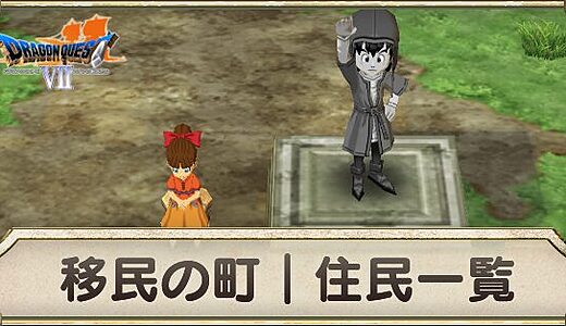 【ドラクエ7 Reimagined】移民の町 完全攻略ガイド｜発展条件・移民の場所・報酬アイテムまとめ