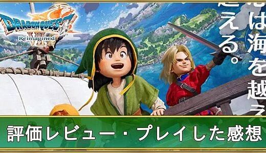 ドラクエ7 Reimagined レビュー・評価まとめ｜良い点・悪い点を徹底解説