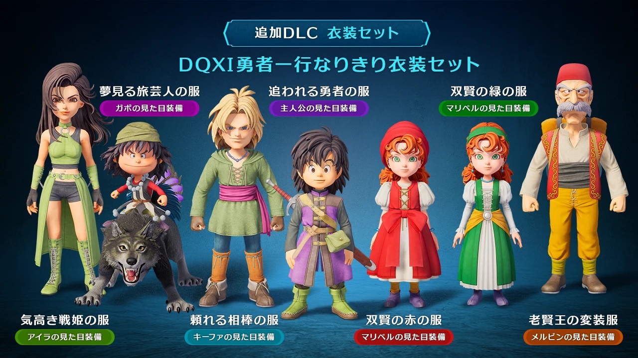ドラクエ7 Reimagined DQ11衣装DLC