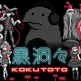 【レビュー】『黒洞々｜KOKUTOTO』善悪の彼岸を揺蕩う芥川リスペクトのアドベンチャーが刺さりすぎた