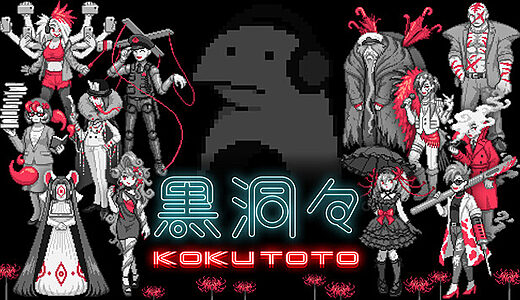 【レビュー】『黒洞々｜KOKUTOTO』善悪の彼岸を揺蕩う芥川リスペクトのアドベンチャーが刺さりすぎた