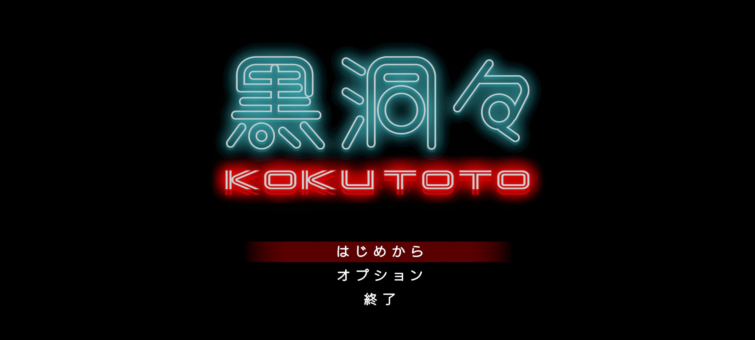 黒洞々 KOKUTOTO タイトル画面