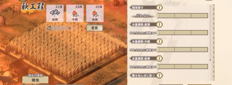 稲作の設定項目画面