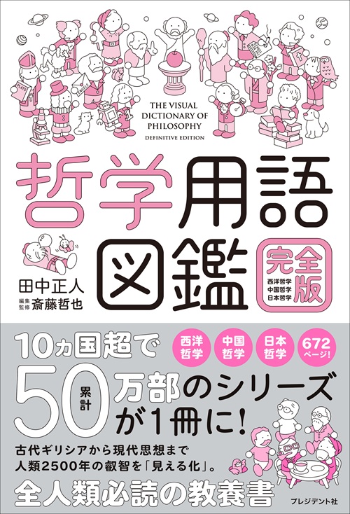【2026年版】人生が変わるおすすめ本ランキング!自己啓発・小説・恋愛作品など小学生から大学生向けまで幅広く紹介します。 2 哲学用語図鑑 完全版の書影