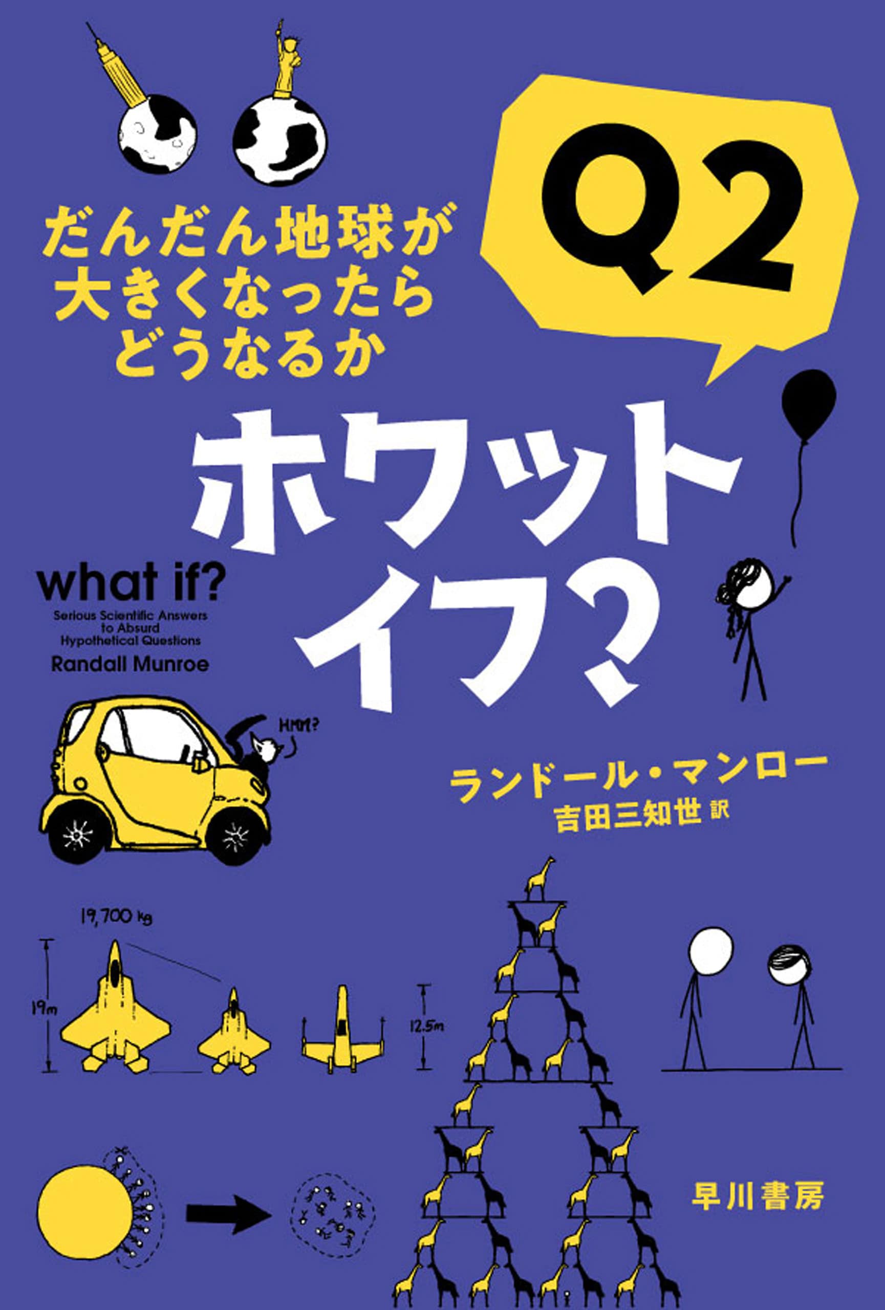 【2026年版】人生が変わるおすすめ本ランキング!自己啓発・小説・恋愛作品など小学生から大学生向けまで幅広く紹介します。 4 『ホワット・イフ? Q2』文庫版の書影