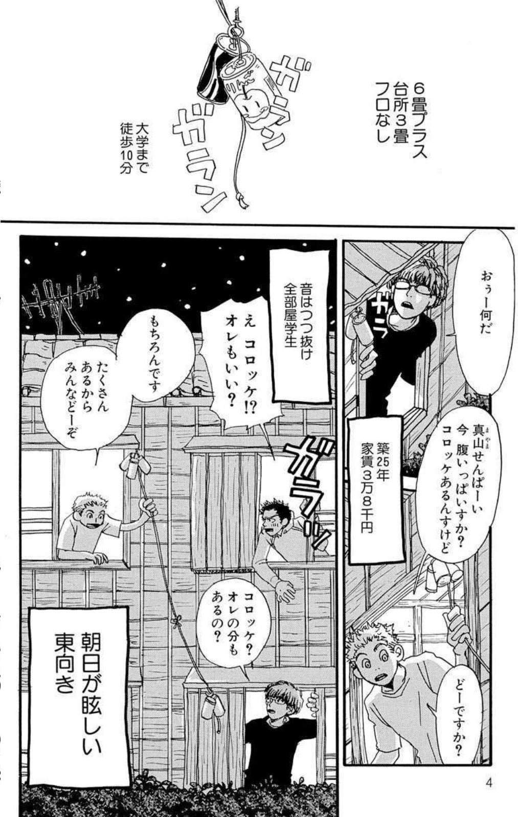 【2026年版】人生が変わるおすすめ本ランキング!自己啓発・小説・恋愛作品など小学生から大学生向けまで幅広く紹介します。 21 『ハチミツとクローバー』第1巻の本文ページ。風呂なし・6畳+台所3畳のアパートで暮らす美大生たちの描写