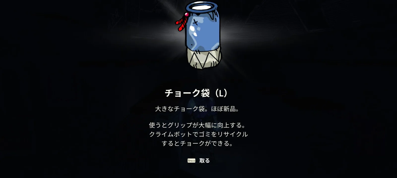 難所の先で入手したチョークバッグ。アイテム取得時の画面