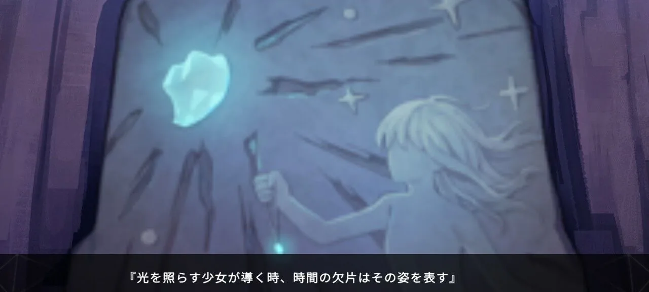歪みの地で見つけた壁画。「光を照らす少女が導く時、時間の欠片はその姿を表す」という予言の言葉が刻まれている