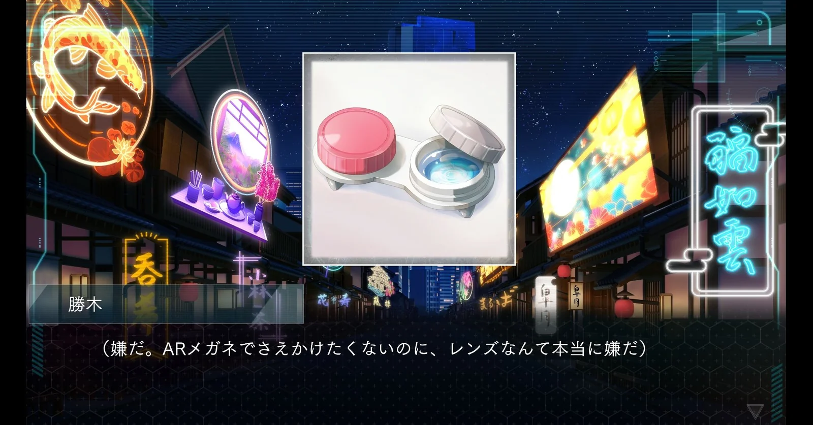 ネオンのAR装飾が街に重なる夜の祇園。ARコンタクトレンズのケースを見る勝木のモノローグ