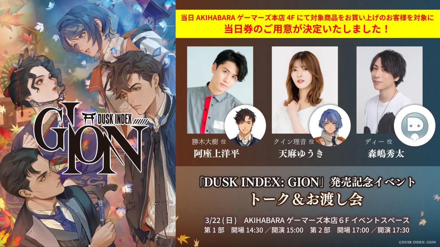発売記念イベント「トーク＆お渡し会」の告知画像。阿座上洋平・天麻ゆうき・森嶋秀太の出演写真つき