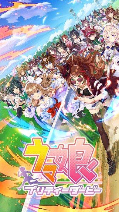 ウマ娘 プリティーダービーのゲーム画面（App Store掲載スクリーンショット）