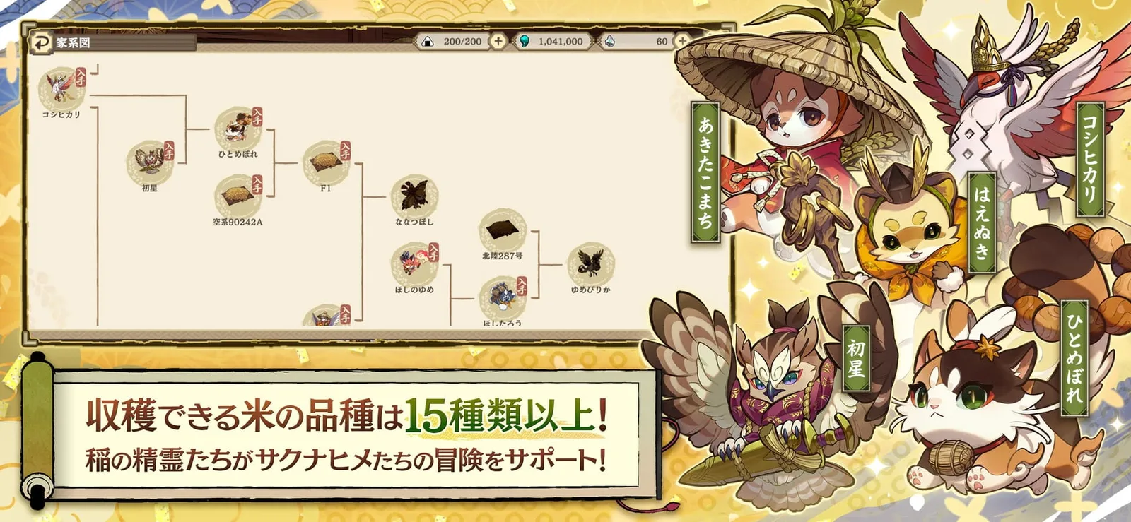 公式サイトの「稲の精霊」紹介画像。品種の家系図と、コシヒカリ・あきたこまち・はえぬき・ひとめぼれ・初星の精霊が並ぶ