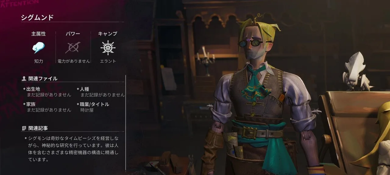 『シーオブレムナンツ』実プレイ画面。シグムンドのキャラクター詳細画面。主属性・関連ファイル・職業（時計屋）が表示されている