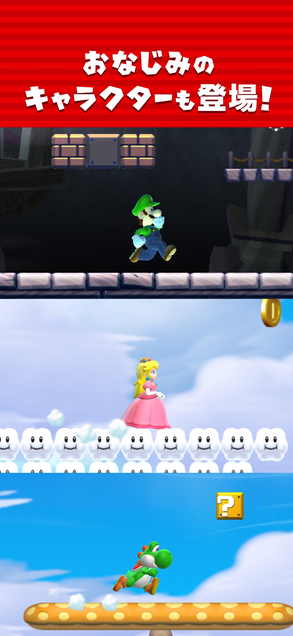 「スーパーマリオ ラン」の料金と遊び方まとめ|無料で遊べる範囲・対応OS・現在の状況 5 マリオ・ルイージ・ヨッシー・キノピコ・デイジーなど使用可能キャラクターの紹介画像