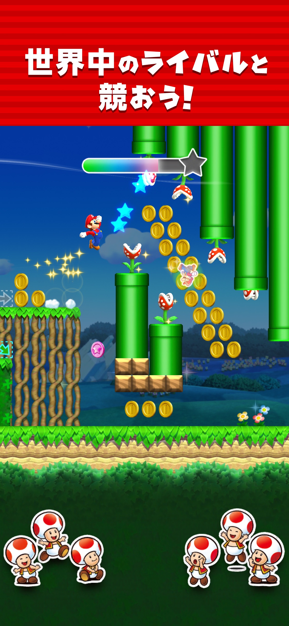 「スーパーマリオ ラン」の料金と遊び方まとめ|無料で遊べる範囲・対応OS・現在の状況 4 キノピオラリーでキノピオたちが応援する画面