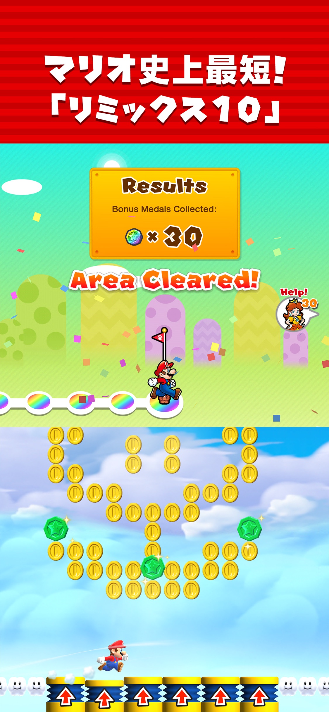 「スーパーマリオ ラン」の料金と遊び方まとめ|無料で遊べる範囲・対応OS・現在の状況 3 リミックス10の結果画面と連続ショートコースのプレイ画面