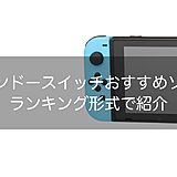 【2026年版】ニンテンドースイッチでおすすめの超面白いゲームソフトをランキング形式で紹介! 4 ニンテンドースイッチおすすめソフトランキング