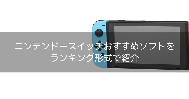 ニンテンドースイッチおすすめソフトランキング