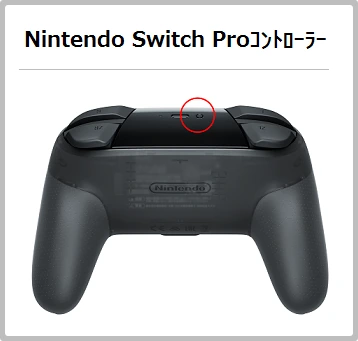 旧Nintendo Switch Proコントローラー上面のシンクロボタン位置