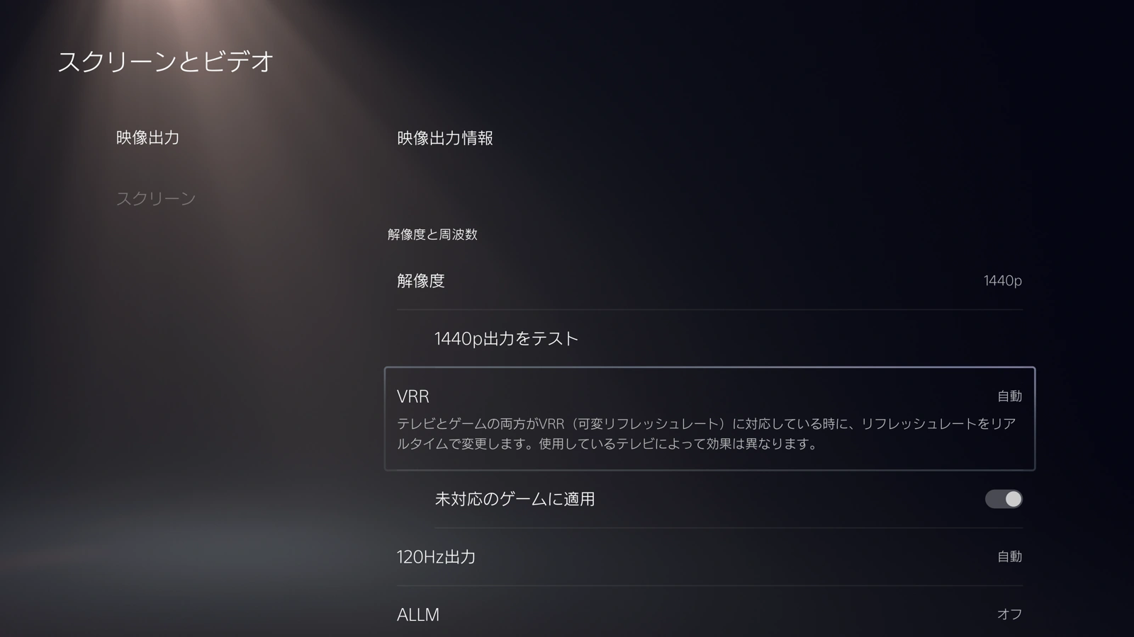 PS5の映像出力に120Hz出力と1440pテスト、VRRが並ぶ公式画面例