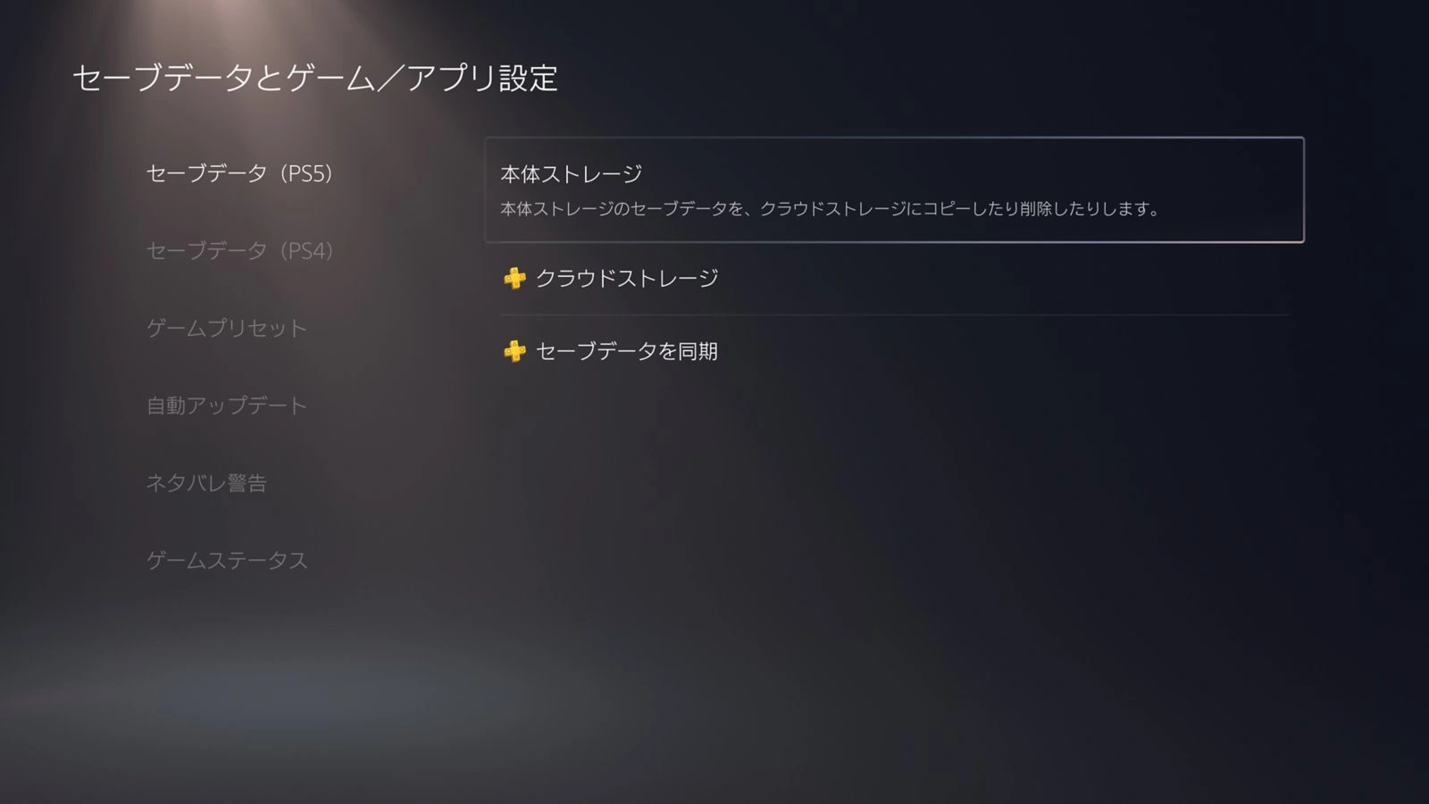 PS5の本体とクラウドの保存先を示す公式画面例