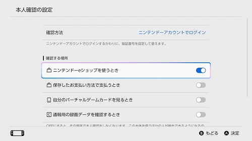 eショップを使うときの本人確認をオンにする任天堂公式画面