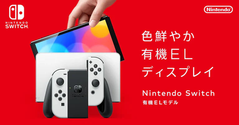 Nintendo Switch（有機ELモデル）の本体とドックの公式製品写真
