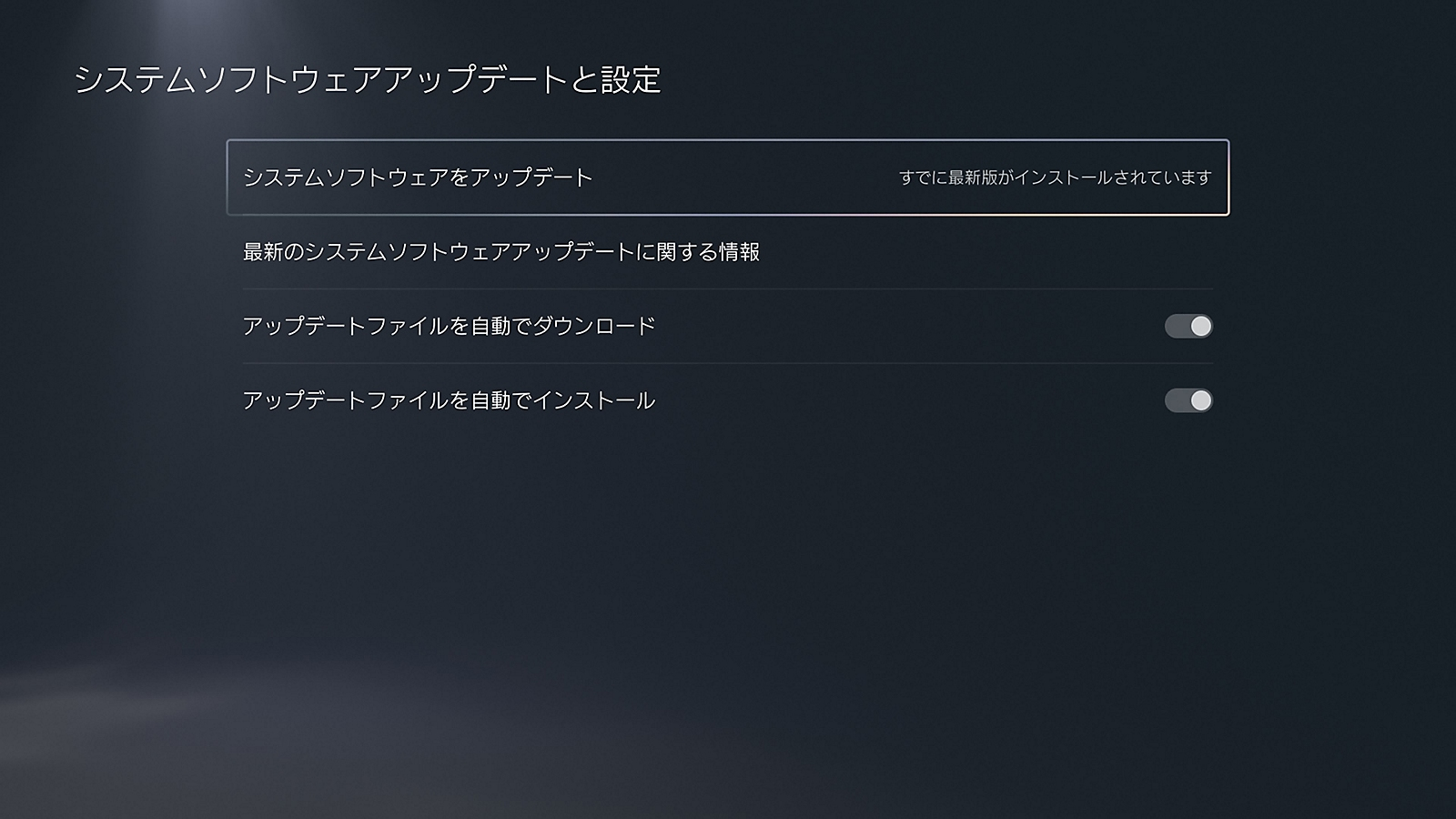 PS5でDVD・ブルーレイを再生する方法|対応機種・ディスクと再生できないときの確認順 4 システムソフトウェアアップデートと設定で更新項目を選んだPS5の公式画面