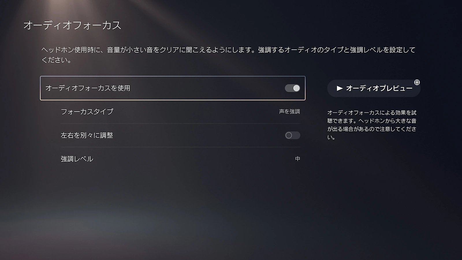 PS5にイヤホンを接続する方法|Bluetoothの対応と音が出ないときの設定 9 オーディオフォーカスで声を強調が選ばれ、強調レベルが中になっているPS5の公式画面例