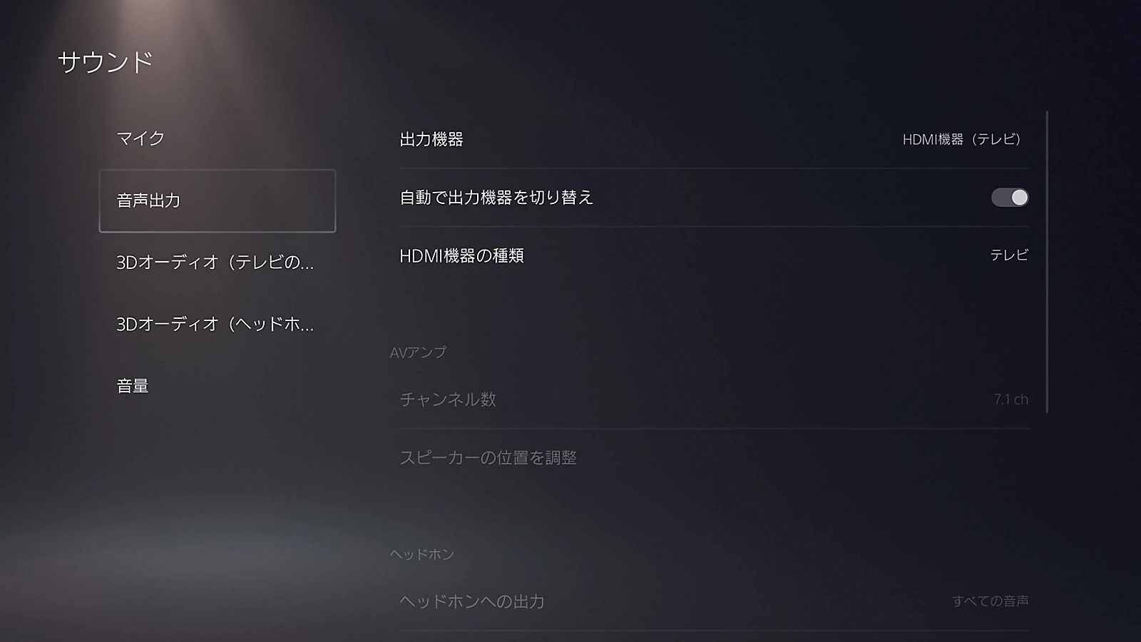 PS5にイヤホンを接続する方法|Bluetoothの対応と音が出ないときの設定 7 HDMI機器(テレビ)が選ばれているPS5の音声出力設定の公式画面例
