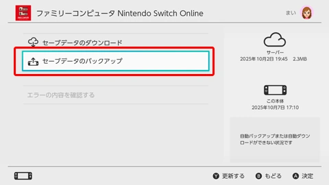 Switchのセーブデータお預かりが同期されないときは?自動設定と上書き前の確認手順 1 セーブデータのバックアップを選択し、本体とサーバーの日時を確認する任天堂公式の画面例