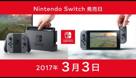 Nintendo Switch（ニンテンドースイッチ）の情報まとめ！『マイニンテンドーストア』での購入が確実です。
