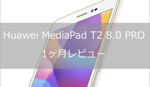 【1ヶ月レビュー】Huawei 8インチタブレット MediaPad T2 8 PROを購入したのでレビュー！コスパ最強！