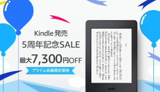 【10月24日まで】Kindle端末が7,300円OFFになる「Kindle発売5周年記念セール」が開催中。電子書籍のセールも実施中です。