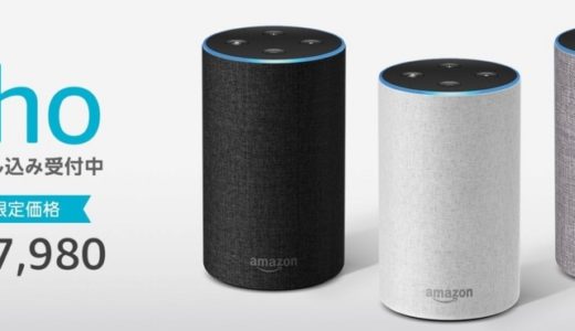 【予約開始】Alexa搭載のスマートスピーカー「Amazon Echo」の日本発売が決定。Echo・Echo Plus・Echo Dotの違いも解説。